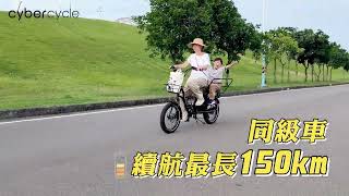 【CyberCycle】Elephant大象 150KM 高續航多功能電輔車(親子車/CARGO)