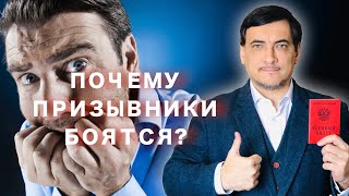 Почему призывники боятся?