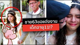 คุณปู่วัย 63 ขอแต่งงานกับเด็กอายุ 11!! #จัxxรไดอะรี่  I แค่อยากเล่า..◄1480►