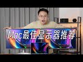 【建议收藏】获得和MacBook一样色彩的真正方法 feat.2023 Mac显示器推荐