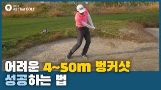 어려운 40~50m 벙커샷 성공하는 법 ｜ '아시아 상금왕' 강욱순의 왼발골프 ｜ 민학수의 All That Golf