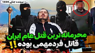 وحشتناک ترین قتل عام ایران ! این پرونده جزو محرمانه ترین پرونده هاست😨🤯