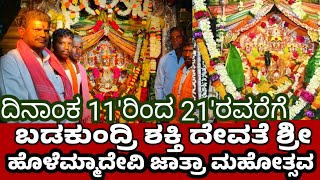 हुक्केरी-ಬಡಕುಂದ್ರಿ ಶಕ್ತಿ ದೇವತೆ ಶ್ರೀ ಹೊಳೆಲವಿ ಜಾತ್ರಾ ಮಹೋತ್ಸವ ಮಂಗಳವಾರ 11 ರಿಂದ 21 ರವರೆಆ ಅರ್ಚಕಪೂಜೇರಿ