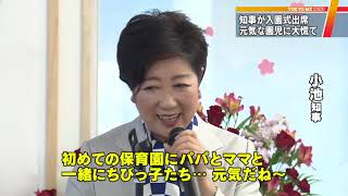 入園式に出席の小池知事　元気いっぱいの園児に大慌て