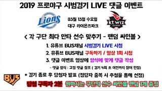 프로야구 시범경기 LIVE 댓글 이벤트 영상 (03.13)