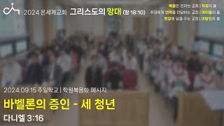 2024.09.15. 주일학교 예배: 바벨론의 증인 - 세 청년 (단 3:16)