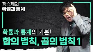 이제는 힘들어하지 마! 합의 법칙, 곱의 법칙 개념 때려잡기 I 경우의 수 I 정승제의 확률과 통계