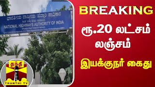 #Breaking || ரூ.20 லட்சம் லஞ்சம் - இயக்குநர் கைது