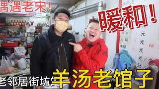 中午哈个羊汤还碰上了本地大网红，无奈呀不跟我哈一口还跑了