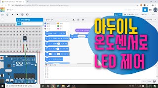 [아두이노 in 팅커캐드] 26. 온도센서로 LED 제어하기 | 변수 사용 | 회로구성 \u0026 코딩 | 블록코딩으로 배우는 아두이노 시뮬레이션 | tinkercad