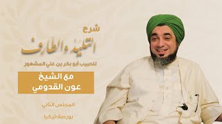 الشيخ عون القدومي ll شرح كتاب التليد والطارف (المجلس الثاني)