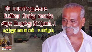 55 பயணிகளுக்காக உயிரை பிடித்து வைத்த அரசு பேருந்து ஓட்டுனர்..! மருத்துவமனையில் உயிரிழப்பு..!