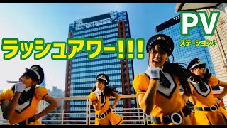 ステーション♪『ラッシュアワー！！！』PV　プロモーションビデオ