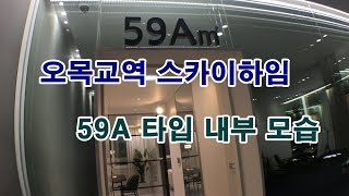 목동 아파트 오목교역 스카이하임 54A타입 (25평)