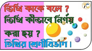 তিথি কাকে বলে ? তিথি কীভাবে নির্ণয় করা হয় ? তিথির শ্রেণীবিভাগ ৷ প্রথম পর্ব ৷ TITHI  ৷ Astro Tamal  ৷