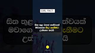 මොනවද අප්පේ.මේ කරන දේවල් 🌝😁 | #fact #education #motivation #girlfacts #shorts