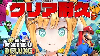 【クリア耐久】クリアまで！ホップステップジャーンプ！【New スーパーマリオブラザーズ U/日本晴ここ/#新人vtuber】