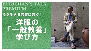 コーデに欠かせない！ファッションの「一般教養」はこれだ！【ユキちゃんのひとりごと】