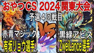 アドバンス】おやつCS2024　関東大会　有坂リョウ選手(赤青マジック) VS　  ZweiLance選手(黒緑アビス)　【予選4回戦目　B席】