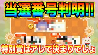 1等の当選番号判明！！さらに特別賞候補も実質判明!?お手元のくじをチェック!!【ツムツム】