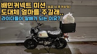 한겨울 오토바이 배달부업, 피말리는 배민커넥트 미션.. 결과는?