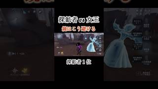 【第五人格】探鉱者１位 鏡はこう避けろ！ #youtubeshorts #アイデンティテv #youtube #アイデンティティー #youtuber #ゲーム実況 #アイデンティティv #games