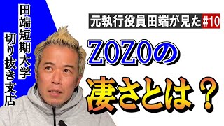 【田端信太郎】マネできないZOZO文化。儲かる会社ってどんななの？ #10