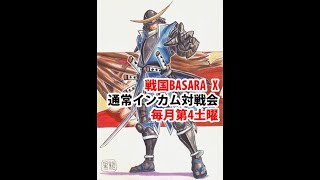 20200222　戦国BASARA X　通常インカム対戦会