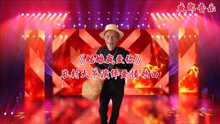 农村大爷演绎一首《姑娘我爱你》情意绵绵歌声优美动听！视频配音