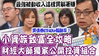 【完整版】鄭廳宜獨家必勝持股！最強台股ETF解析！債券ETF現在買好買滿40%+報酬率？存金融債ETF比金融股好？存480萬月領5萬？單身行不行20231212｜來賓：鄭廳宜、游庭皓、陳唯泰、盧燕俐