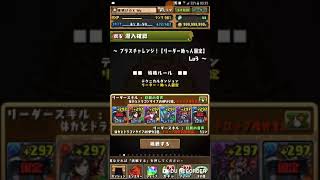 [パズドラ]（無課金編成）プラスチャレンジ！【リーダーたっ人固定】Lv3