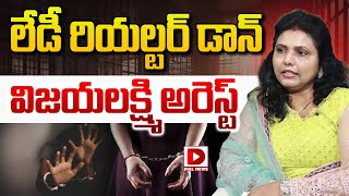 లేడీ రియల్టర్‌ డాన్‌ విజయలక్ష్మి అరెస్ట్‌ | Real Estate Lady Don Gurram Vijaya Lakshmi Arrest