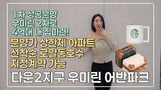 [다운2지구 우미린 어반파크] 1차 성공 분양에 이어 분양가 상한제 우미린 2차 4억대로 내 집마련! 선착순 로얄동호수 지정계약중!