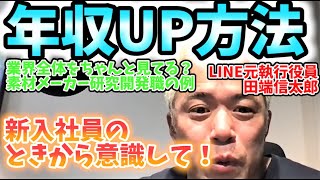 【毎日田端大学】年収上げる方法(素材メーカー研究開発職の場合)  LIVE切り抜き 21/4/11分