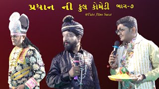 Pradhan Ni Full Komedi // Jay Alakhadhani Rama mandal 08