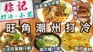 正宗潮州打冷 酥炸蠔餅 蠔仔粥 脆嫩鹹豬手 荷葉籠仔蒸飯  滷水七寶