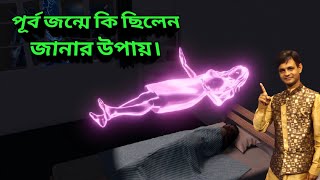 কিভাবে পূর্বজন্ম দেখবেন?||past life regression in Bengali||