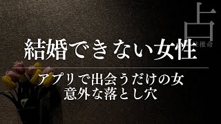 年間30人もの男性とマッチングするも結婚できないのはなぜ？