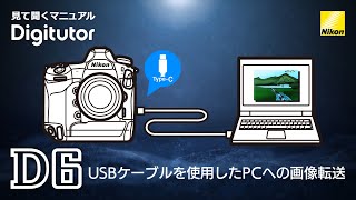 D6 #1 PCへの画像転送：USBケーブルを使用したPCへの画像転送｜ニコン公式 Digitutor