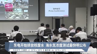 东电开始排放核废水  海水氚浓度测试最快明公布【2023.08.24 八度空间午间新闻】