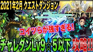 【チャレ９☆５以下！】配布炭治郎とライゼクスが強すぎる！！2月のチャレダン9を攻略！パズドラ 2021年2月 クエストダンジョン  9周年