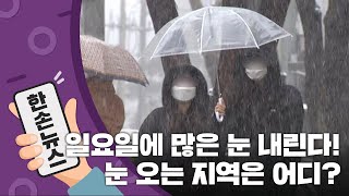 [15초 뉴스] 일요일에 더 많은 눈 내린다...지역은 어디? / YTN