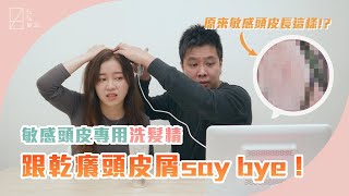 FAFA髮法開箱｜超赤裸開箱🤭原來敏感頭皮長這樣⁉️專為敏感性頭皮設計的洗髮精✨