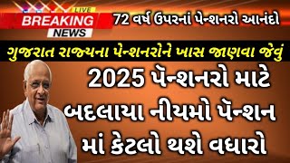 DA Hike || Gujarat Pensioners Big Update || ગુજરાત પૅન્શન 18.5% વધારાનુ પૅન્શન મળશે