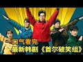 最新搞笑破案韩剧《首尔破笑组》一口气看完，金东旭带领搞笑队员破案