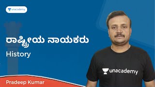 ರಾಷ್ಟ್ರೀಯ ನಾಯಕರು - 3 | Pradeep Kumar | Unacademy KPSC