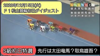 【競輪】Ｆ１松山ナイター競輪初日ダイジェスト2020年12月15日(火)