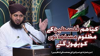 Kya Hum Palestine Kay Mazloom Musalmano'n Ko Bhool Gay | Special Clip | Muhammad Ajmal Raza Qadri