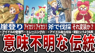 【アイカツ！】理解不能⁉アイカツの伝統5選【ゆっくり解説】