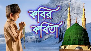 কত কবি লিখেছে কবিতা গান | koto kobhi likhe che Kobita| SINGER : MD FAIJAN | Islamic Video | Bangla |